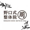 野口式整体院　周ロゴ