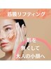 【大人の小顔】表情筋・SMAS・リガメントへアプローチ 20%OFF ¥13200