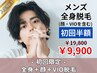 初回限定☆【男性】人気No1!!全身脱毛+顔脱毛+VIO脱毛 ¥19,800→¥9,900