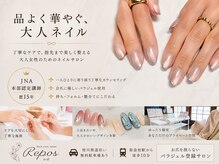 ルポ(Repos)