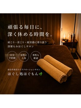 ほぐもん/頑張る毎日に深く休む時間を!