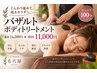 【温活×巡りケア】バザルトボディトリートメント
