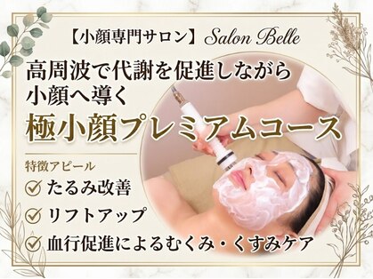 サロンベル(Salon Belle)の写真