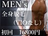 新規【男性】全身(VIOなし)脱毛　¥19800→¥16800