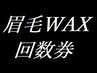 【眉毛WAX回数券】購入者様専用クーポン！回数券有難うございます♪