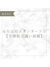 【もちはだスタンダード】全顔脱毛通いたい放題中の方はコチラ