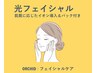 《肌質改善》 光フェイシャル + 高濃度VCイオン導入 + パック