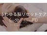 【妊活コース】ふわゆる脳リセットケア　70分 7,700円