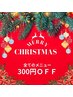 【Χmas限定クーポン★】全てのメニュー300円OFF