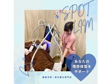 スポットスリム(SPOT SLIM)の雰囲気（気になる部位だけに施術。 脂肪を徹底分解！代謝UPで脂肪燃焼★）