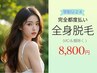 【学割U24☆完全都度払い】最新LED全身フル脱毛(VIO&顔除く)