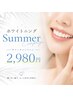 【10名限定】サマーキャンペーン 美白ホワイトニング