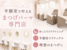 フィアラ 京都二条店(Fiara)の雰囲気(半個室で寛ぐ♪京都二条のまつげパーマ専門店/パリジェンヌ/)