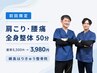 【3980円】◆痛み改善◆全身整体(初回60分)@綱島/肩こり/腰痛