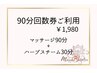 【90分★回数券ご利用】マッサージ90分＋ハーブ蒸し30分