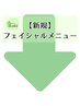 【新規】フェイシャルクーポンはここから！