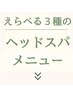 脳疲労・小顔・睡眠・・・お悩みに合わせて選べる３種のヘッドスパ◎こちら↓