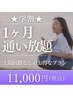 【学割☆1ヵ月通い放題プラン】