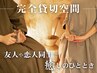 【貸切空間ペア温活】お友達やカップルで◎特製よもぎ蒸し45分2名様