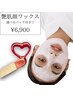 ツヤ肌フェイシャルワックス+クリスティーナパックorモデリングマスク¥6900