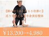 残り5名【脚のむくみ/だるさ改善に☆】巡りを整える下半身美容整体×骨盤矯正