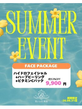 リセル 湘南(Re:cell)の写真/【8月末迄期間限定】ハイドロフェイシャル+ハーブピーリング+ビタミンCパック