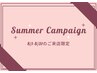 【エステ】顧客様限定★8月限定キャンペーン
