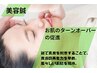 【シワ/たるみ改善】皮膚のターンオーバーを促進、活き活きしたお肌へ ¥4400