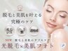 【顔＊光脱毛×美肌フォト】ワンランク上の究極肌ケア☆産毛ハリ艶◎¥24200→