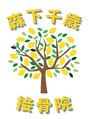 森下千歳接骨院/森下千歳接骨院