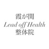 リードオフヘルス整体院 霞が関(Lead off Health整体院)のお店ロゴ