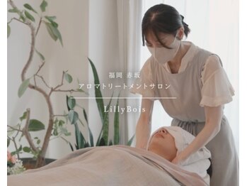 リリーボワ(LillyBois)/アロマの香りに包まれて極上体験