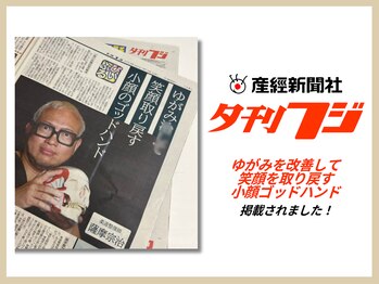 さつま骨格矯正 表参道青山院/新聞：夕刊フジ一面掲載