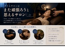 タイムサロン(Time salon)の雰囲気(心までゆるむご褒美ヘッドスパ頑張る女性に贈る癒しの時間)