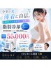 【5/31まで限定】大特価★脂肪冷却回数券 5エリア 通常80000円→55000円