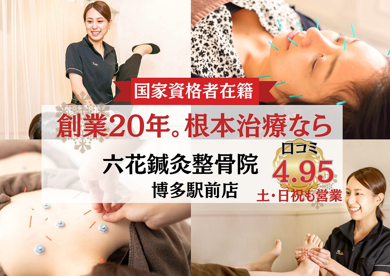 六花鍼灸整骨院 博多駅前店｜ホットペッパービューティー