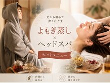 キラリ リラクゼーション(Kirary relaxation)/よもぎ蒸し＆ウェットヘッドスパ