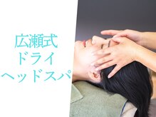 フィールソーナイス(Feel So Nice)/広瀬式ドライヘッドスパ
