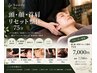 リピーター専用【新登場】顔・頭・首肩リセット整体75分 7,700円→7,000円