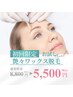 艶々ワックス脱毛/お顔の毛を取り除き艶肌へ　低刺激Wax＋高保湿パック付き
