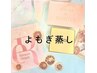 ここから下↓↓よもぎ蒸しメニュー♪
