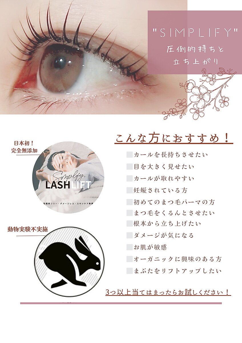 【人気】No.1】モチNo.1!防腐剤Free!シンプリフィまつ毛パーマ\7700→ \5,980