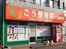 ごう整骨院 六本松院の雰囲気（#六本松#整体#姿勢改善#産後矯正）