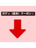 ↓ボディ（痩身メニュー）クーポン↓