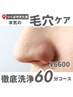 黒ずみ除去 毛穴クリアでつるん肌！！¥6600