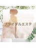 ブライダルエステ相談