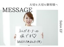 「Salon EF」に御来店下さる「大切なお客様へ」