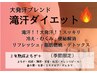 《滝汗デトックス》本気の温活ダイエット蒸し体験☆  7800円→5500円