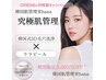 【OPEN半年記念！特別クーポン】究極肌管理38,600円→33,600円！