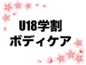 【U18学割30分・年齢確認必須】ボディケア（30分）　2200円→1000円